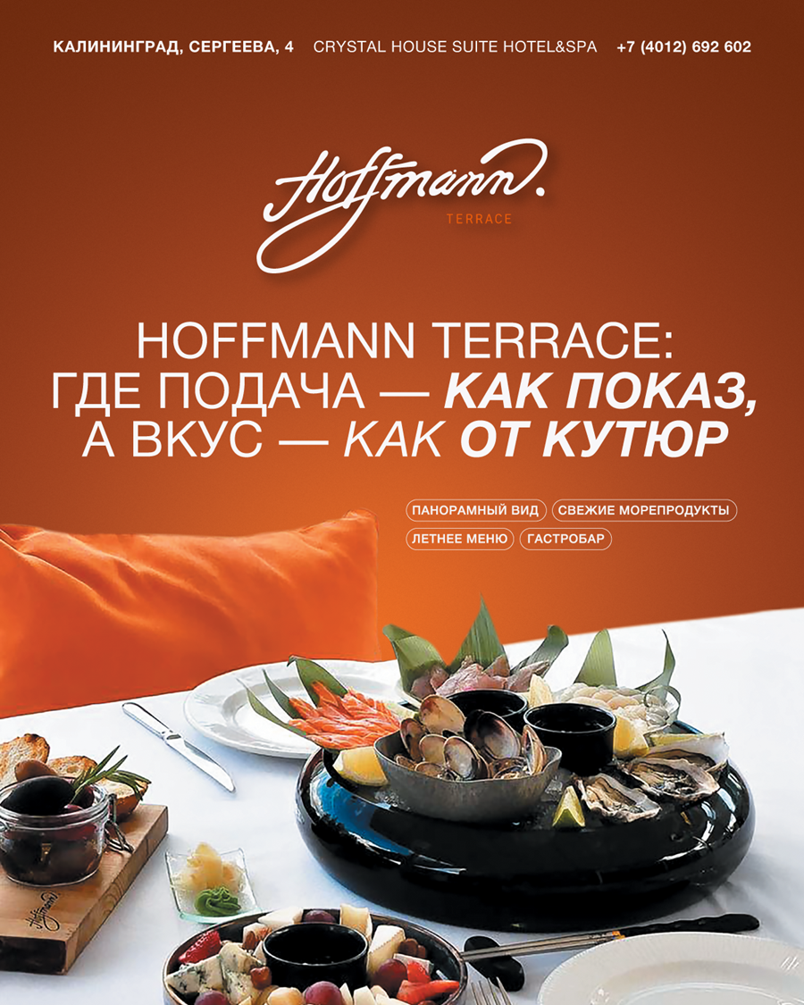 ВКЛЮЧАЕМ ЛЕТО НА HOFFMANN TERRACE