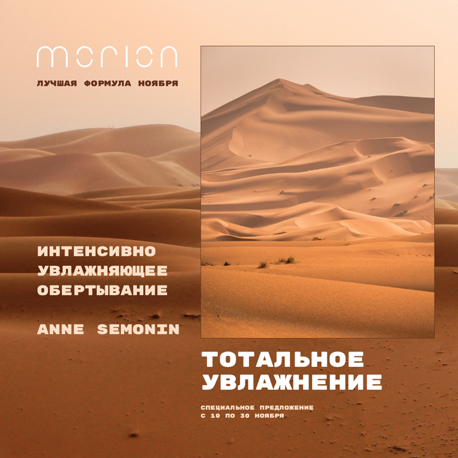 ИНТЕНСИВНОЕ УВЛАЖНЯЮЩИЕ ОБЕРТЫВАНИЕ ANNE SEMONIN