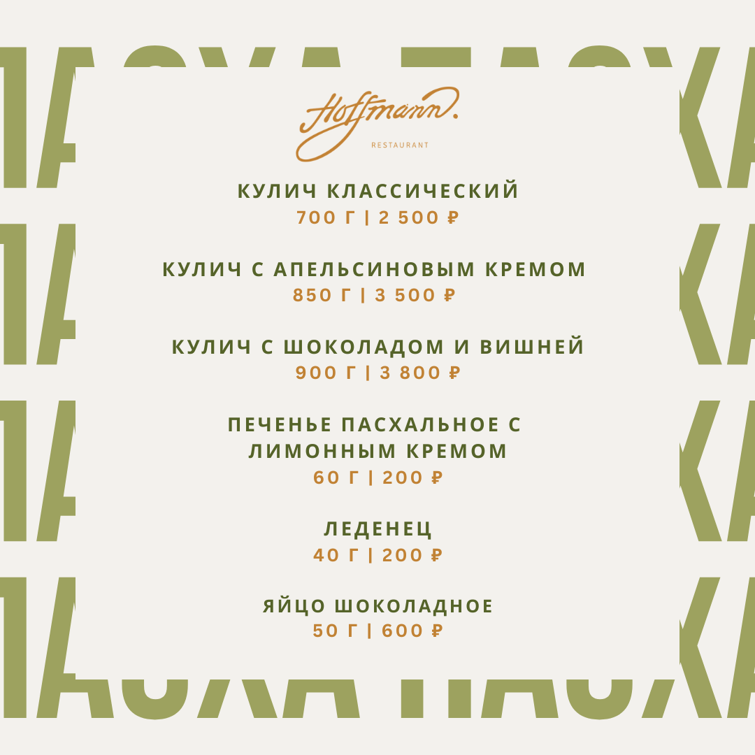 ПАСХА В HOFFMANN