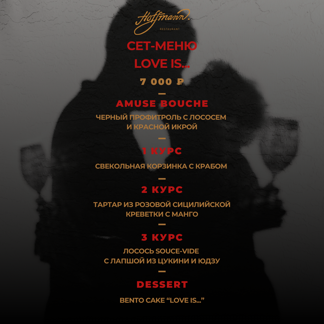 РОМАНТИЧЕСКИЙ УЖИН "LOVE IS..." 14 ФЕВРАЛЯ В РЕСТОРАНЕ HOFFMANN