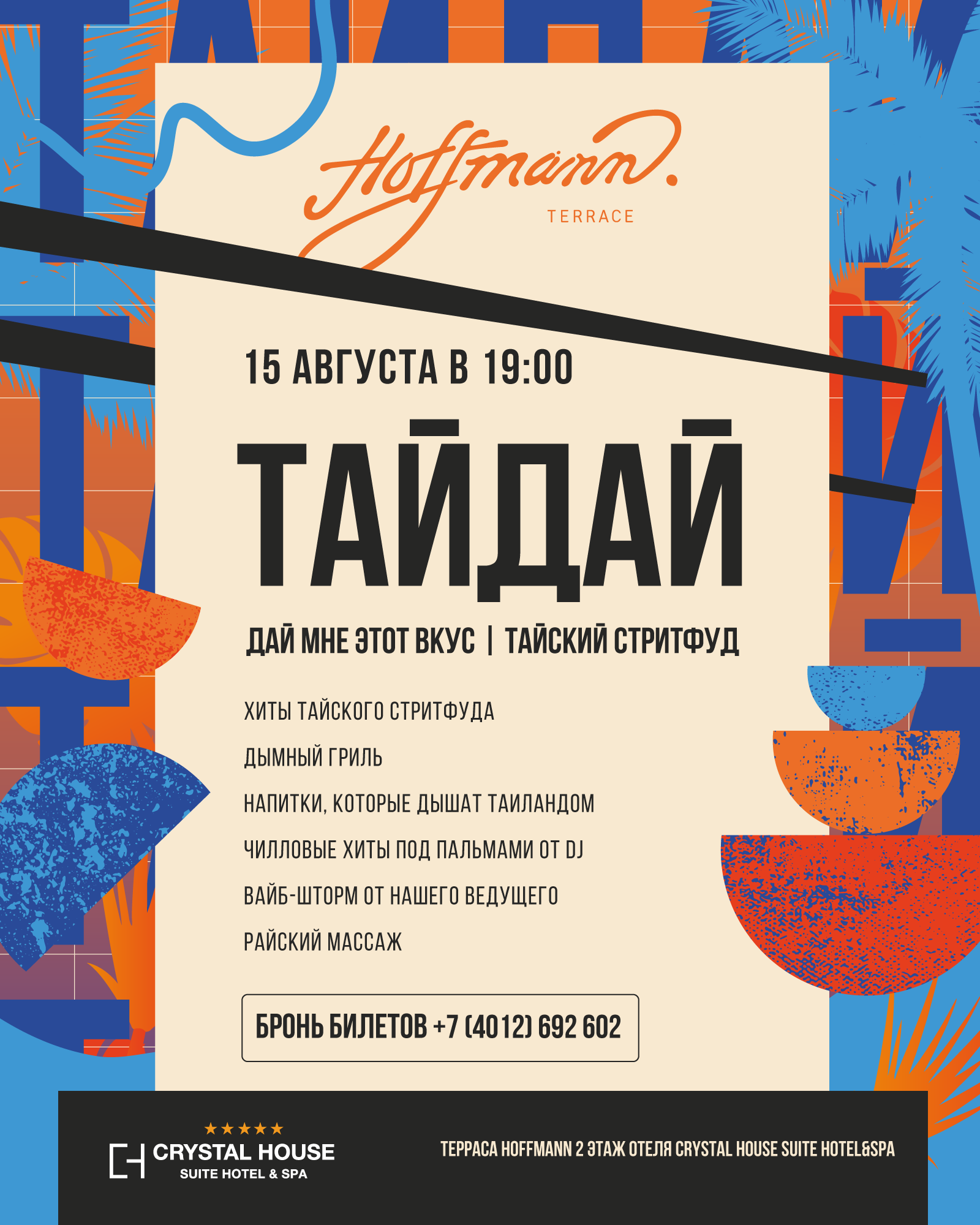 СТРИТФУД "ТайДай" | 15 АВГУСТА