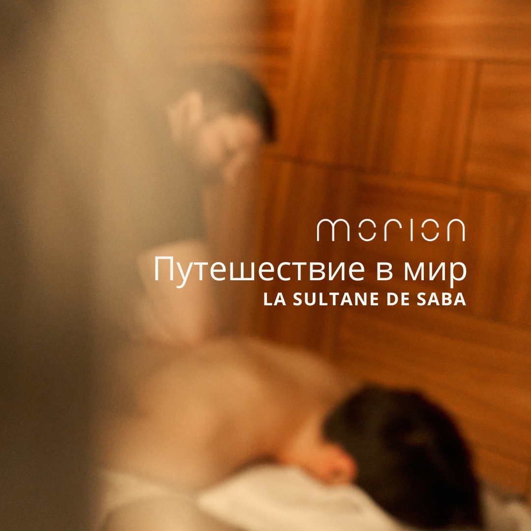 ПУТЕШЕСТВИЕ В МИР LA SULTANE DE SABA