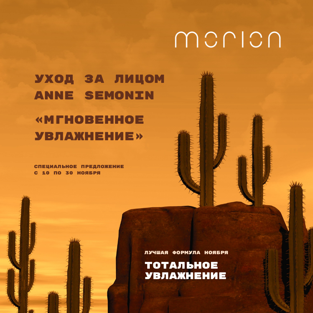 УХОД ЗА ЛИЦОМ "МГНОВЕННОЕ ПРЕОБРАЖЕНИЕ" ANNE SEMONIN