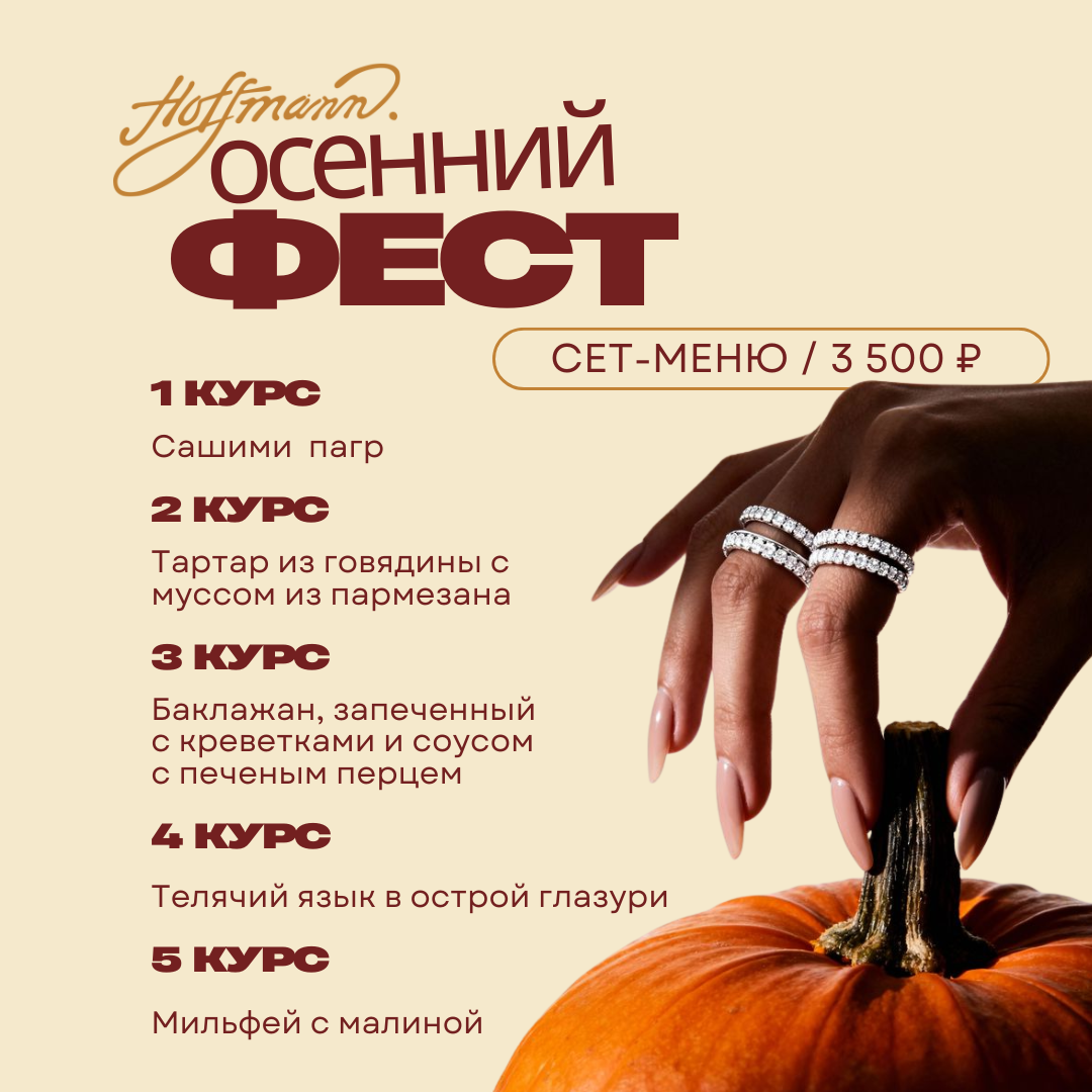 ОСЕННИЙ HOFFMANN ФЕСТ