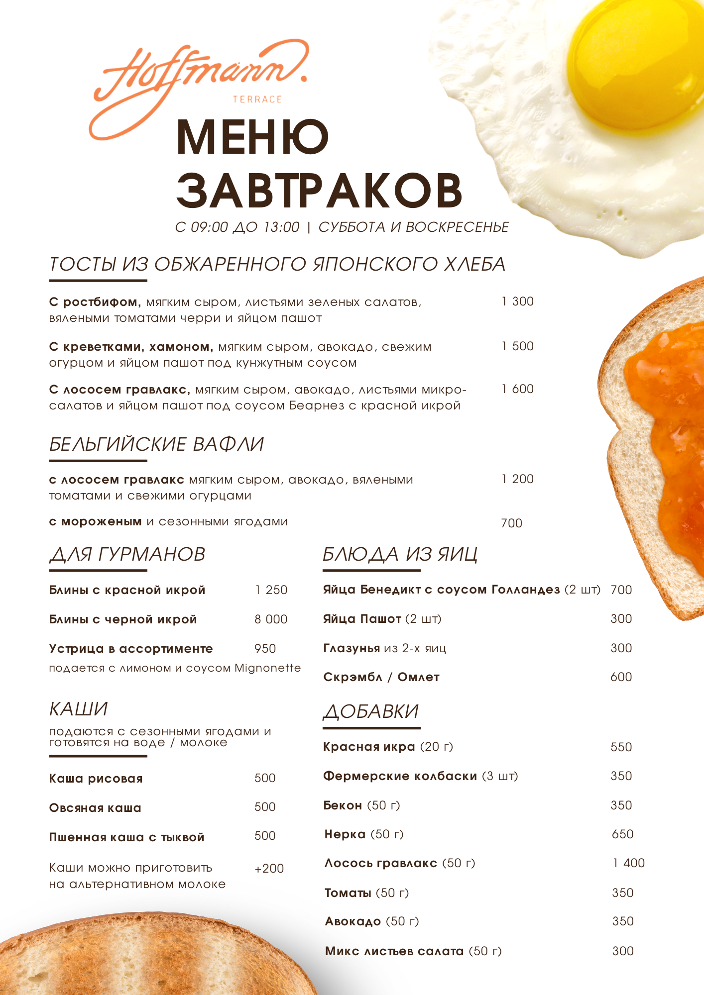 ЗАВТРАКИ НА ЛЕТНЕЙ ТЕРРАСЕ HOFFMANN