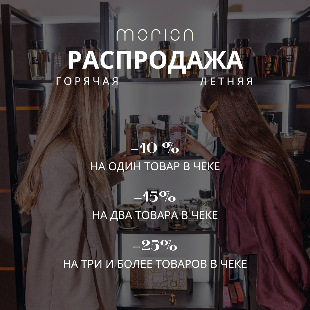 ГОРЯЧАЯ ЛЕТНЯЯ РАСПРОДАЖА MORION