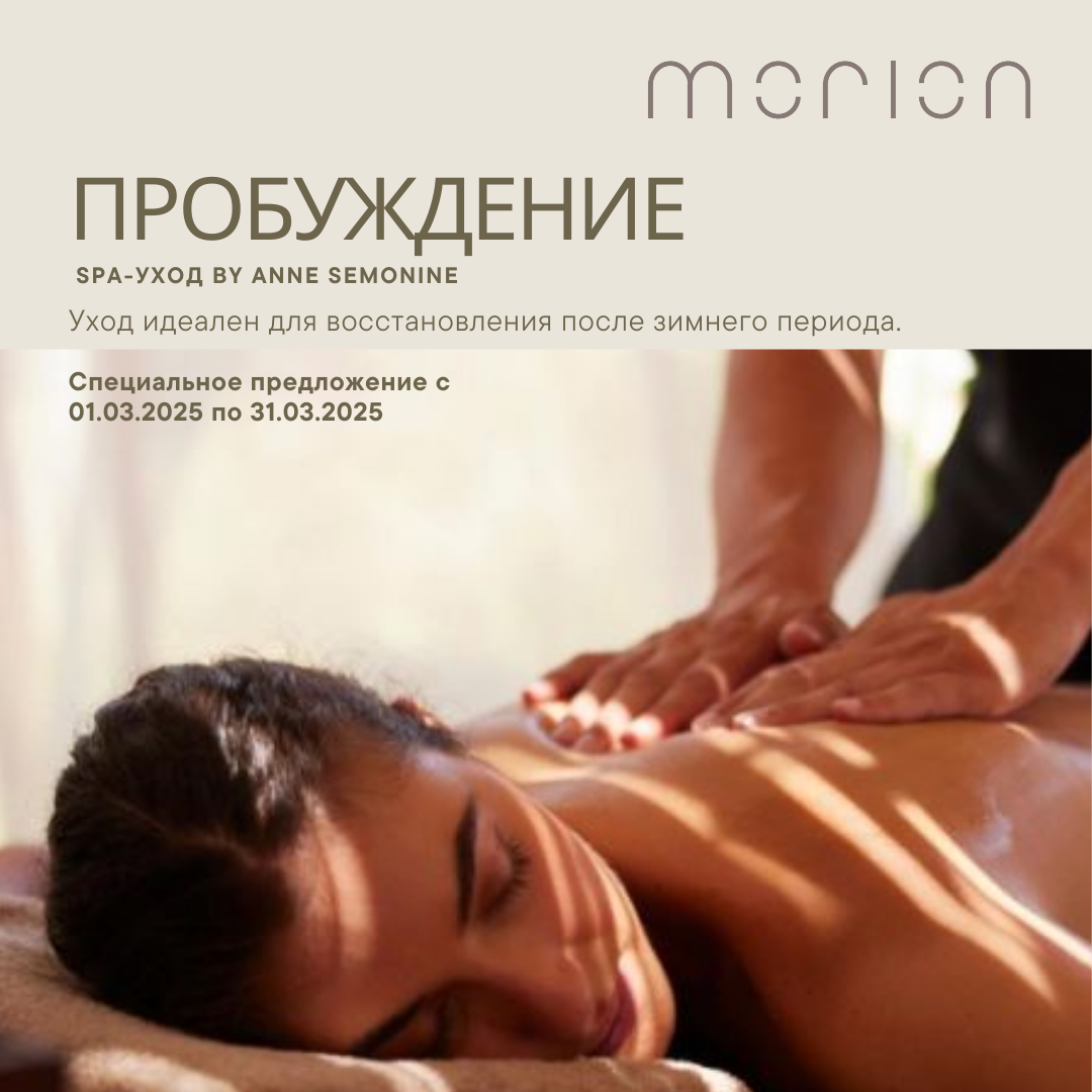 ПРОБУЖДЕНИЕ | SPA-УХОД BY ANNE SEMONIN