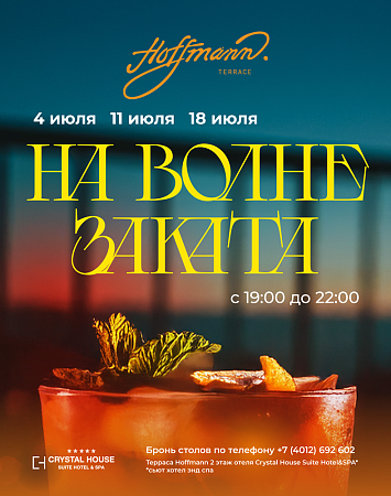 НА ВОЛНЕ ЗАКАТА: захвати закат на Hoffmann Terrace 