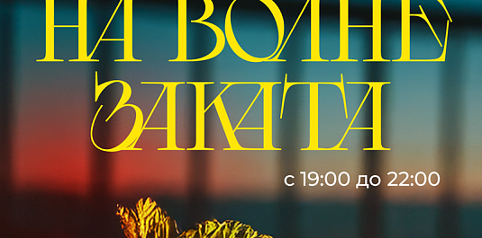 НА ВОЛНЕ ЗАКАТА: захвати закат на Hoffmann Terrace 