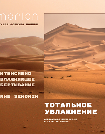 ИНТЕНСИВНОЕ УВЛАЖНЯЮЩИЕ ОБЕРТЫВАНИЕ ANNE SEMONIN