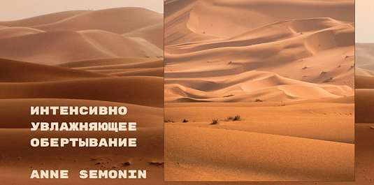 ИНТЕНСИВНОЕ УВЛАЖНЯЮЩИЕ ОБЕРТЫВАНИЕ ANNE SEMONIN