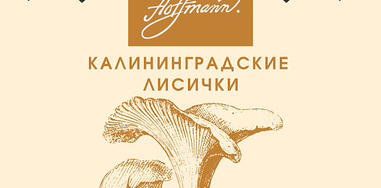 Калининградские лисички в ресторане Hoffmann