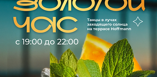 ЗОЛОТОЙ ЧАС: танцы в лучах заходящего солнца на Hoffmann Terrace 