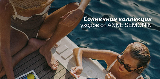 СОЛНЕЧНАЯ КОЛЛЕКЦИЯ УХОДОВ ОТ ANNE SEMONIN