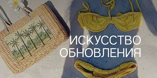 ИСКУССТВО ОБНОВЛЕНИЯ