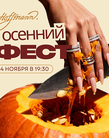 ОСЕННИЙ HOFFMANN ФЕСТ