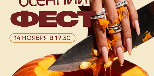 ОСЕННИЙ HOFFMANN ФЕСТ