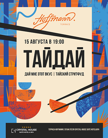 СТРИТФУД "ТайДай" | 15 АВГУСТА