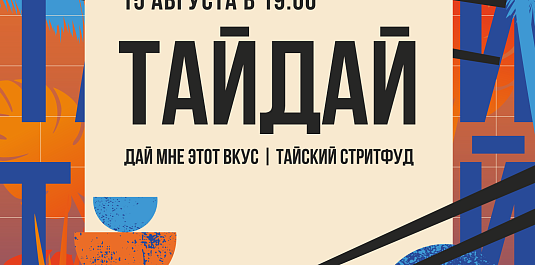СТРИТФУД "ТайДай" | 15 АВГУСТА