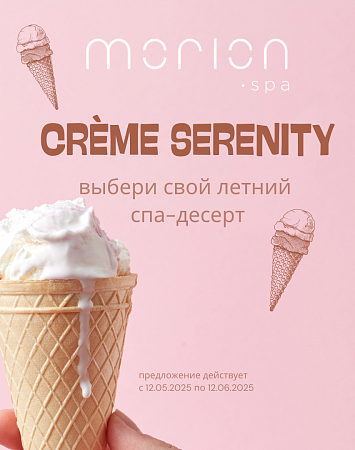 CREME SERENITY: ВЫБЕРИ СВОЙ ЛЕТНИЙ СПА-ДЕСЕРТ