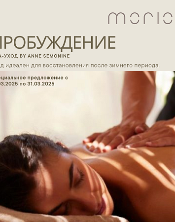 ПРОБУЖДЕНИЕ | SPA-УХОД BY ANNE SEMONIN