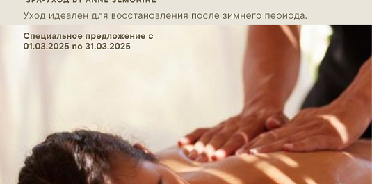 ПРОБУЖДЕНИЕ | SPA-УХОД BY ANNE SEMONIN