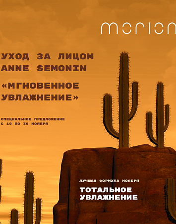 УХОД ЗА ЛИЦОМ "МГНОВЕННОЕ ПРЕОБРАЖЕНИЕ" ANNE SEMONIN