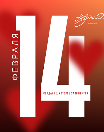 ВАША РОМАНТИЧЕСКАЯ ИСТОРИЯ НАЧИНАЕТСЯ В HOFFMANN