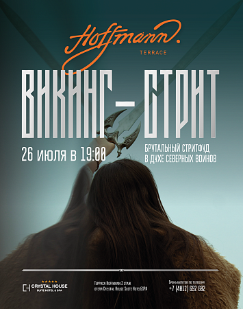СТРИТФУД "ВИКИГ-СТРИТ" | 26 ИЮЛЯ