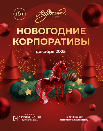 НОВОГОДНИЕ КОРПОРАТИВЫ 2025