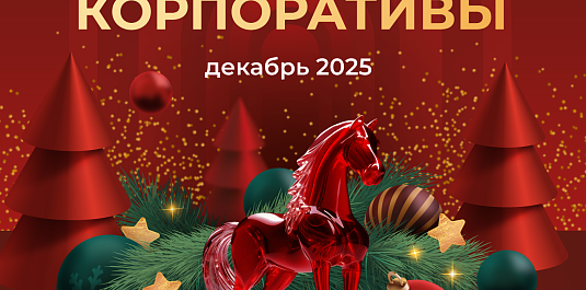 НОВОГОДНИЕ КОРПОРАТИВЫ 2025