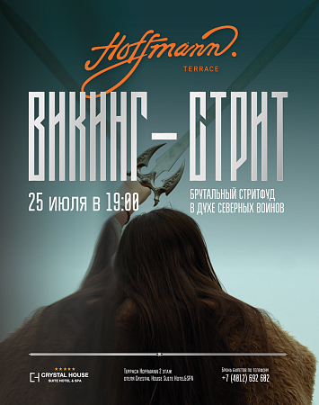 СТРИТФУД "ВИКИГ-СТРИТ" | 25 ИЮЛЯ