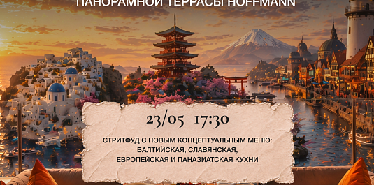 «ПИЛИГРИМЫ» | Открытие летней панорамной террасы Hoffmann
