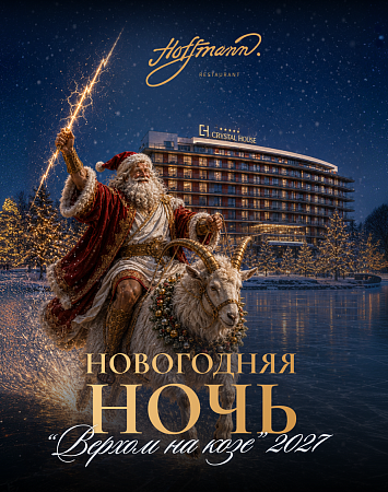 НОВОГОДНЯЯ НОЧЬ "ВЕРХОМ НА КОЗЕ" НОВОГОДНЯЯ НОЧЬ "ВЕРХОМ НА КОЗЕ"