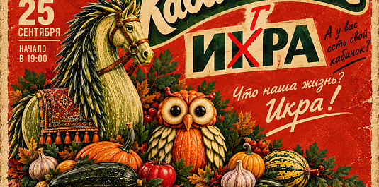 ЧТО НАША ЖИЗНЬ? ИКРА!