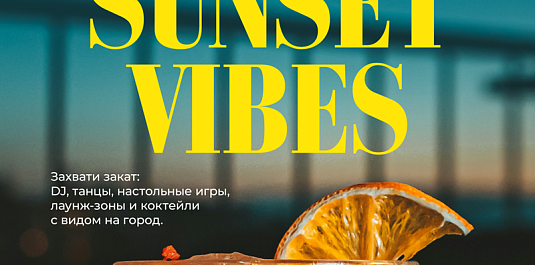 SUNSET VIBES: захвати закат на Hoffmann Terrace 