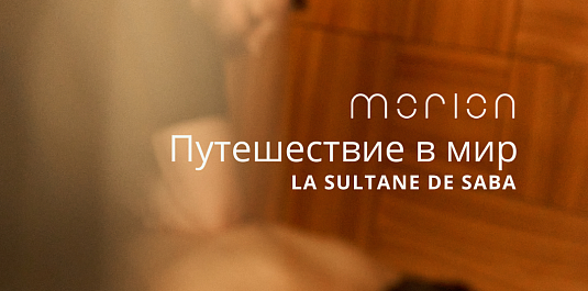 ПУТЕШЕСТВИЕ В МИР LA SULTANE DE SABA
