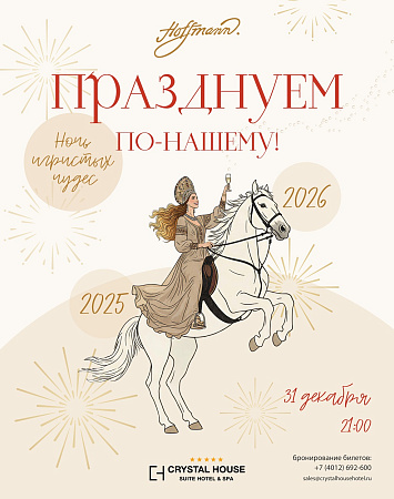 НОВОГОДНЯЯ НОЧЬ "ПРАЗДНУЕМ ПО-НАШЕМУ. НОЧЬ ИГРИСТЫХ ЧУДЕС"