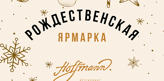РОЖДЕСТВЕНСКАЯ ЯРМАРКА 