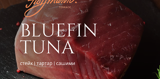 ТУНЕЦ BLUEFIN - ВКУС ЭТОГО ЛЕТА
