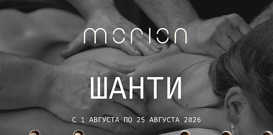 ШАНТИ ОТ MORION
