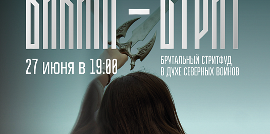 СТРИТФУД "ВИКИГ-СТРИТ" | 27 ИЮНЯ