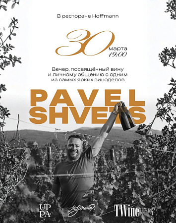 ВИННЫЙ УЖИН С ПАВЛОМ ШВЕЦОМ