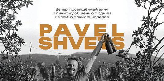 ВИННЫЙ УЖИН С ПАВЛОМ ШВЕЦОМ