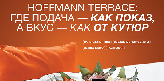 ВКЛЮЧАЕМ ЛЕТО НА HOFFMANN TERRACE