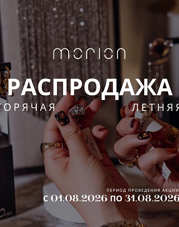 ГОРЯЧАЯ ЛЕТНЯЯ РАСПРОДАЖА MORION