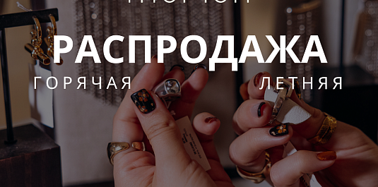 ГОРЯЧАЯ ЛЕТНЯЯ РАСПРОДАЖА MORION
