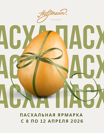 ПАСХА В HOFFMANN