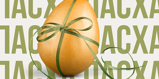 ПАСХА В HOFFMANN